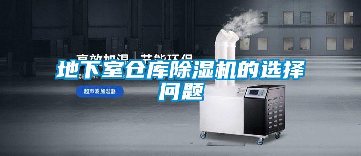 地下室倉(cāng)庫(kù)除濕機(jī)的選擇問題