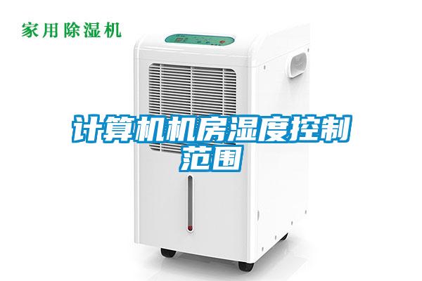 計(jì)算機(jī)機(jī)房濕度控制范圍