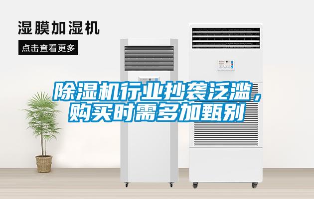 除濕機(jī)行業(yè)抄襲泛濫，購(gòu)買(mǎi)時(shí)需多加甄別