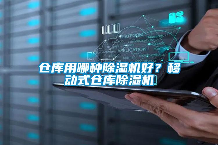 倉(cāng)庫(kù)用哪種除濕機(jī)好？移動(dòng)式倉(cāng)庫(kù)除濕機(jī)