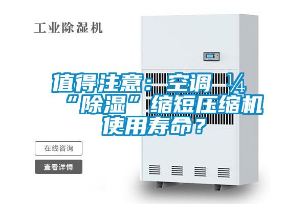 值得注意：空調(diào)開(kāi)“除濕”縮短壓縮機(jī)使用壽命？