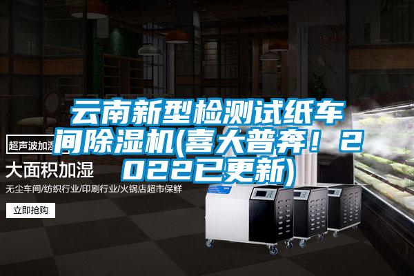 云南新型檢測試紙車間除濕機(jī)(喜大普奔！2022已更新)