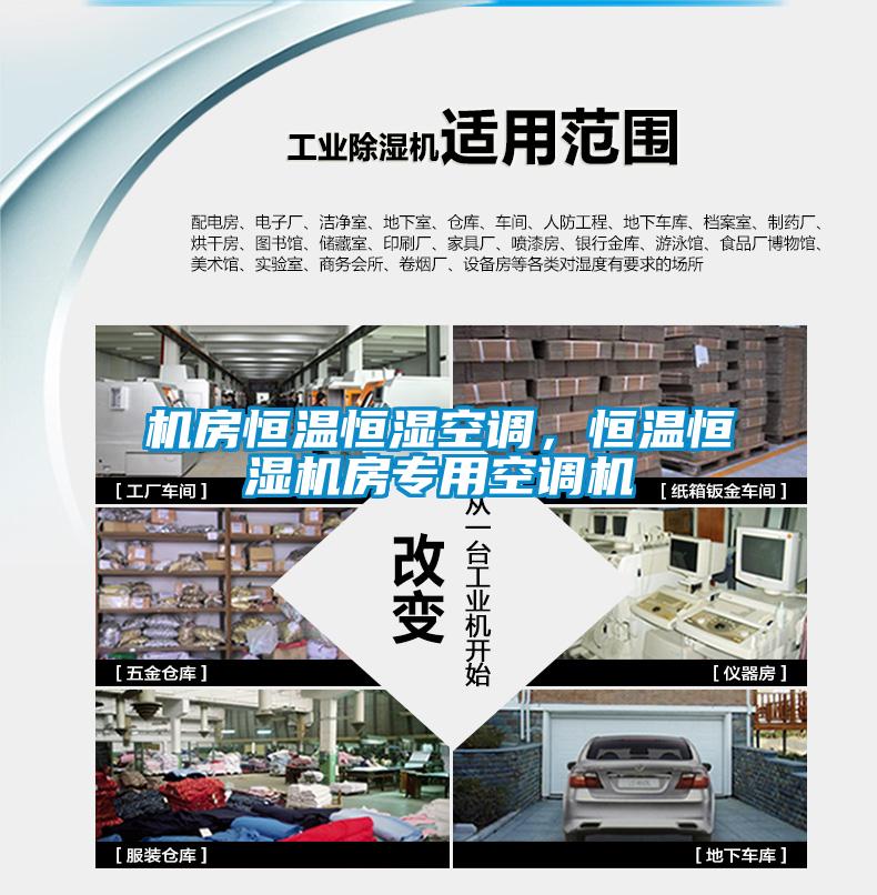 機(jī)房恒溫恒濕空調(diào)，恒溫恒濕機(jī)房專用空調(diào)機(jī)