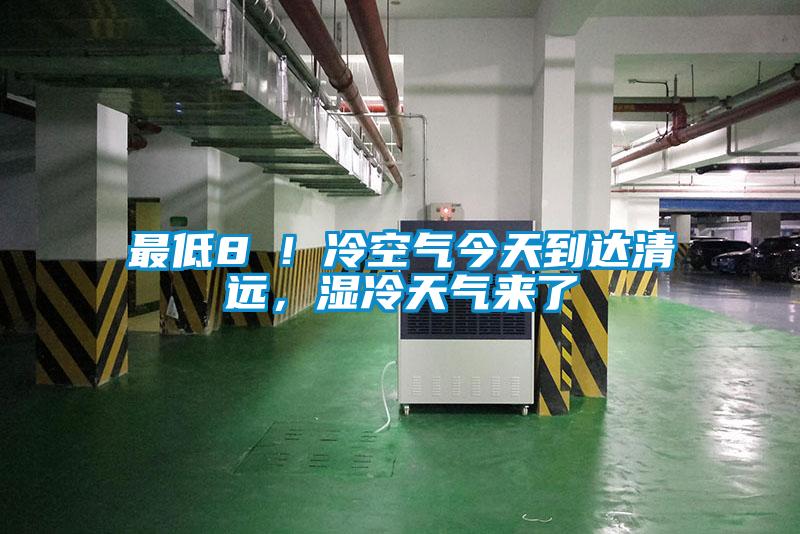 最低8℃！冷空氣今天到達(dá)清遠(yuǎn)，濕冷天氣來了