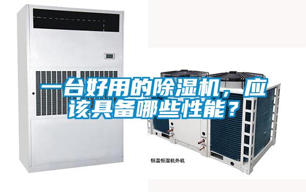 一臺(tái)好用的除濕機(jī)，應(yīng)該具備哪些性能？