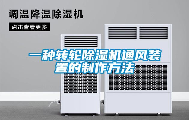 一種轉輪除濕機通風裝置的制作方法