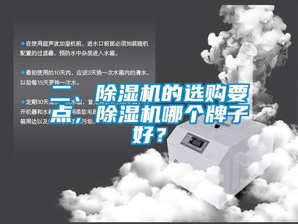 二、除濕機(jī)的選購要點(diǎn)，除濕機(jī)哪個(gè)牌子好？