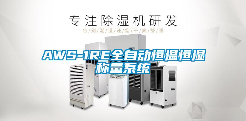 AWS-1RE全自動(dòng)恒溫恒濕稱量系統(tǒng)