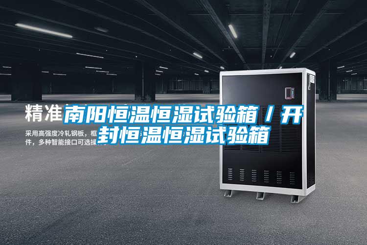 南陽(yáng)恒溫恒濕試驗(yàn)箱／開(kāi)封恒溫恒濕試驗(yàn)箱