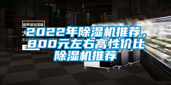 2022年除濕機(jī)推薦，800元左右高性價(jià)比除濕機(jī)推薦