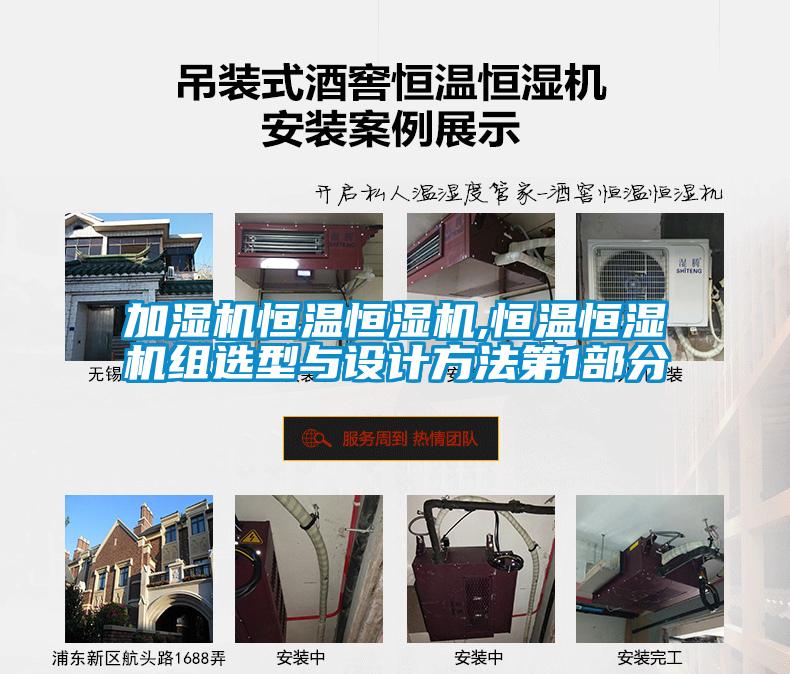 加濕機(jī)恒溫恒濕機(jī),恒溫恒濕機(jī)組選型與設(shè)計方法第1部分