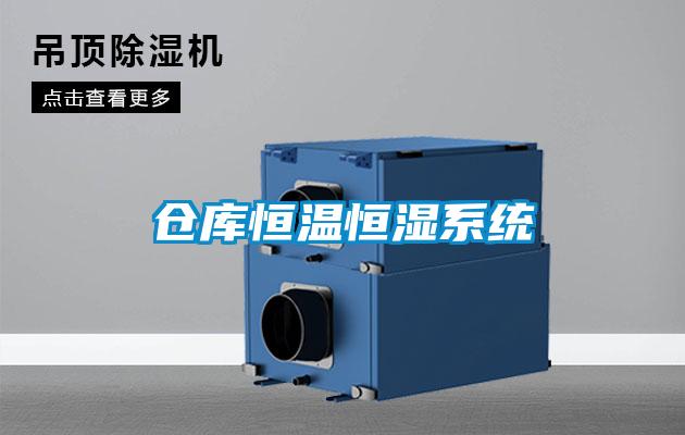 倉(cāng)庫(kù)恒溫恒濕系統(tǒng)
