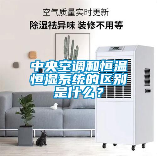 中央空調(diào)和恒溫恒濕系統(tǒng)的區(qū)別是什么？
