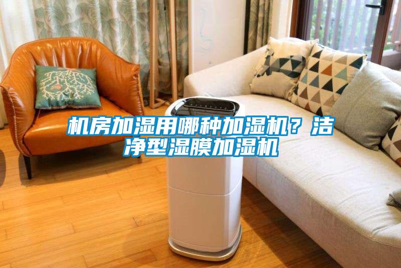 機(jī)房加濕用哪種加濕機(jī)？潔凈型濕膜加濕機(jī)