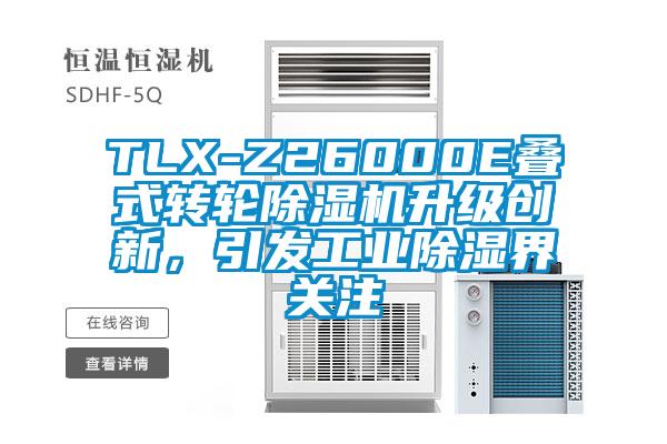 TLX-Z26000E疊式轉(zhuǎn)輪除濕機(jī)升級(jí)創(chuàng)新，引發(fā)工業(yè)除濕界關(guān)注