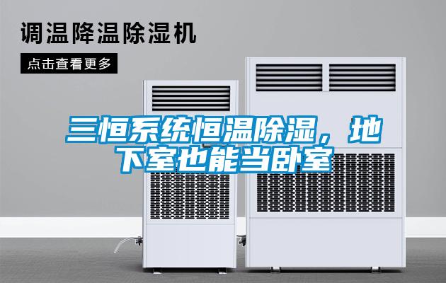 三恒系統(tǒng)恒溫除濕，地下室也能當(dāng)臥室