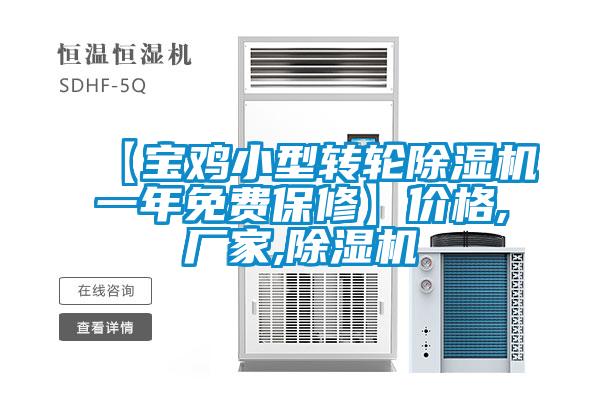 【寶雞小型轉(zhuǎn)輪除濕機一年免費保修】價格,廠家,除濕機