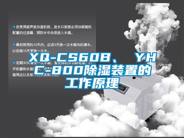 XQ-CS60B、 YHC-800除濕裝置的工作原理