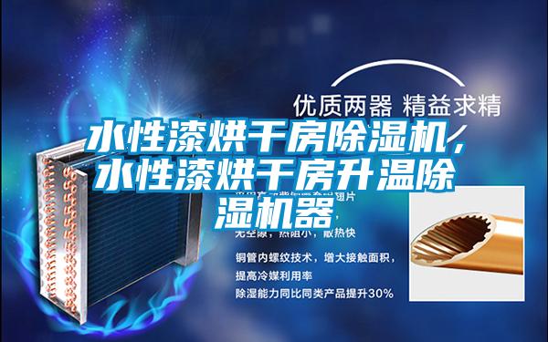 水性漆烘干房除濕機(jī)，水性漆烘干房升溫除濕機(jī)器