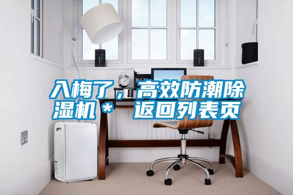 入梅了，高效防潮除濕機(jī)＊ 返回列表頁(yè)