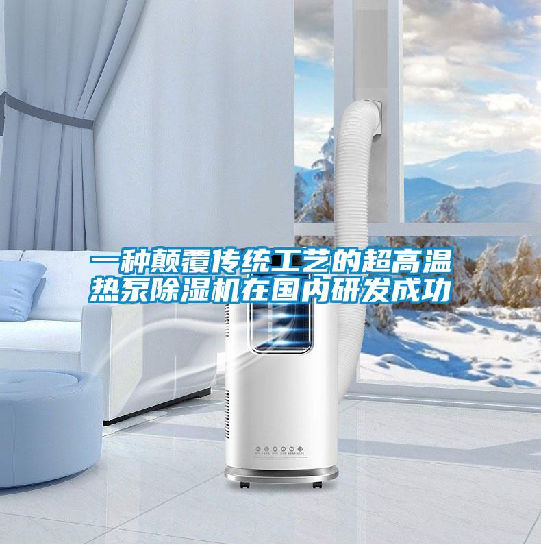 一種顛覆傳統(tǒng)工藝的超高溫?zé)岜贸凉駲C在國內(nèi)研發(fā)成功