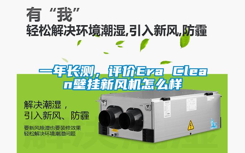 一年長測，評價(jià)Era Clean壁掛新風(fēng)機(jī)怎么樣