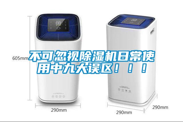 不可忽視除濕機(jī)日常使用中九大誤區(qū)?。?！
