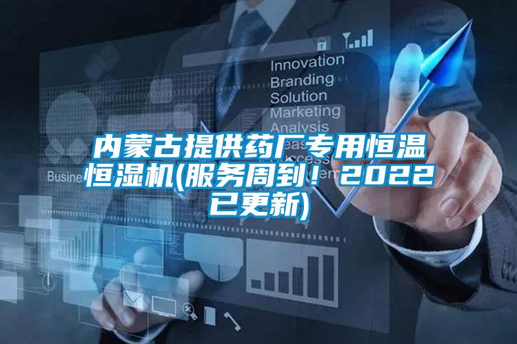內(nèi)蒙古提供藥廠專用恒溫恒濕機(服務周到！2022已更新)