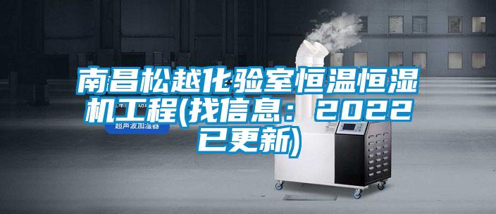 南昌松越化驗室恒溫恒濕機(jī)工程(找信息：2022已更新)