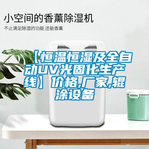 【恒溫恒濕及全自動UV光固化生產(chǎn)線】價格,廠家,輥涂設(shè)備