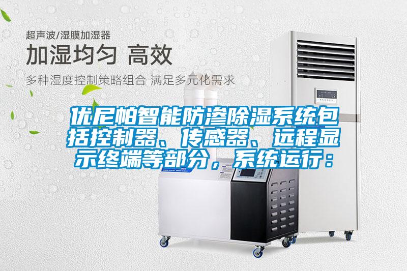 優(yōu)尼帕智能防滲除濕系統(tǒng)包括控制器、傳感器、遠(yuǎn)程顯示終端等部分，系統(tǒng)運(yùn)行：