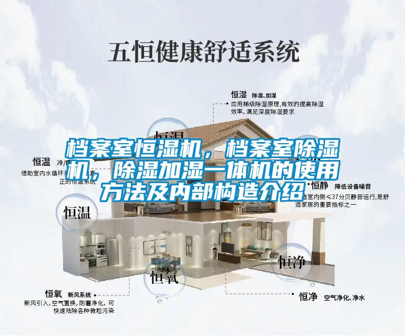 檔案室恒濕機，檔案室除濕機，除濕加濕一體機的使用方法及內(nèi)部構(gòu)造介紹