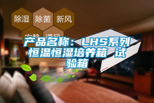 產(chǎn)品名稱：LHS系列恒溫恒濕培養(yǎng)箱 試驗箱