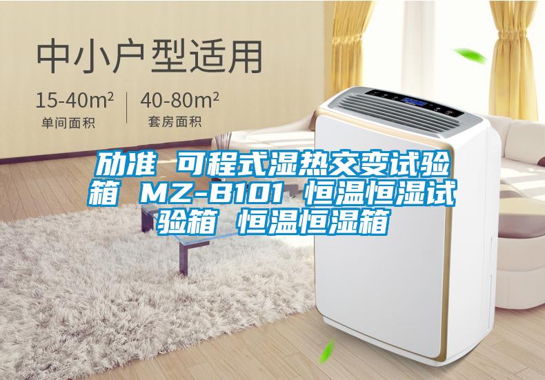 勱準(zhǔn) 可程式濕熱交變試驗箱 MZ-B101 恒溫恒濕試驗箱 恒溫恒濕箱