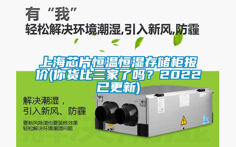 上海芯片恒溫恒濕存儲(chǔ)柜報(bào)價(jià)(你貨比三家了嗎？2022已更新)