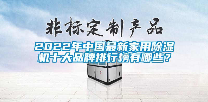 2022年中國(guó)最新家用除濕機(jī)十大品牌排行榜有哪些？