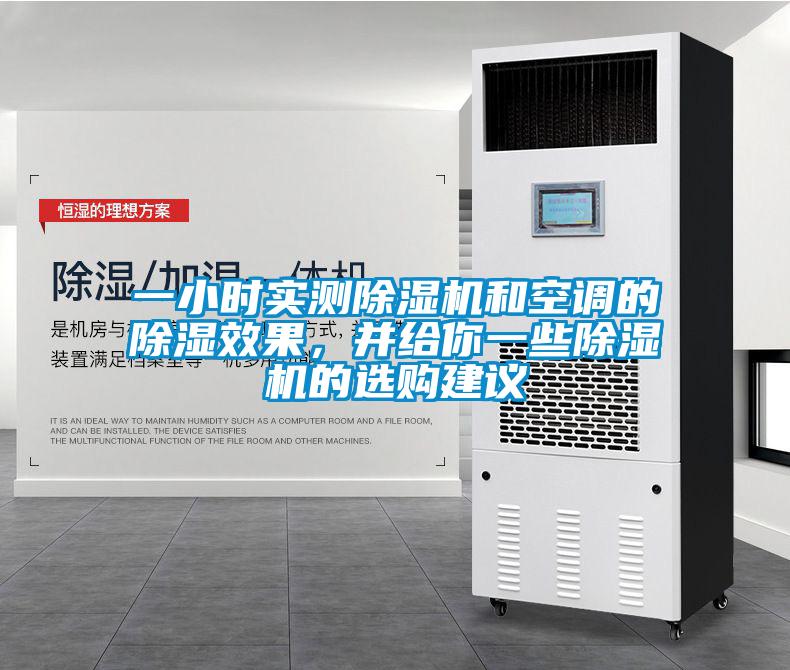 一小時(shí)實(shí)測(cè)除濕機(jī)和空調(diào)的除濕效果，并給你一些除濕機(jī)的選購(gòu)建議