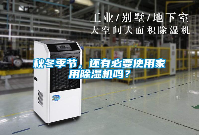 秋冬季節(jié)，還有必要使用家用除濕機(jī)嗎？