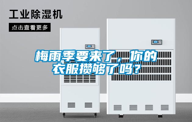 梅雨季要來了，你的衣服攢夠了嗎？