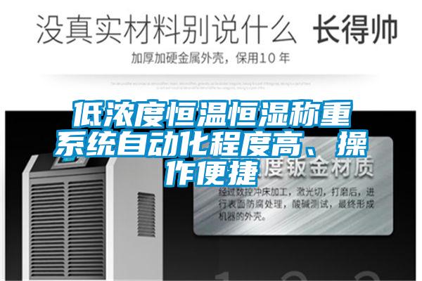 低濃度恒溫恒濕稱重系統(tǒng)自動(dòng)化程度高、操作便捷