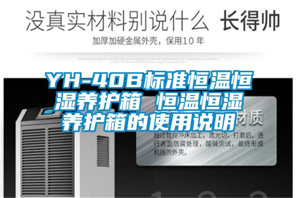 YH-40B標(biāo)準(zhǔn)恒溫恒濕養(yǎng)護(hù)箱 恒溫恒濕養(yǎng)護(hù)箱的使用說明