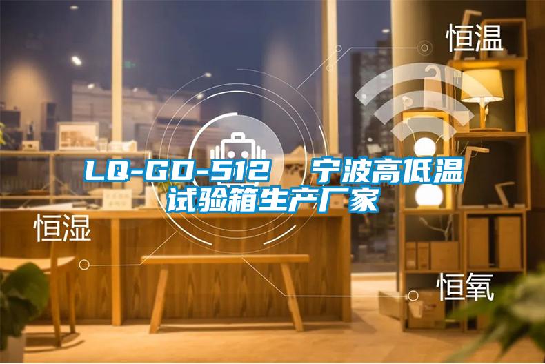 LQ-GD-512  寧波高低溫試驗箱生產(chǎn)廠家