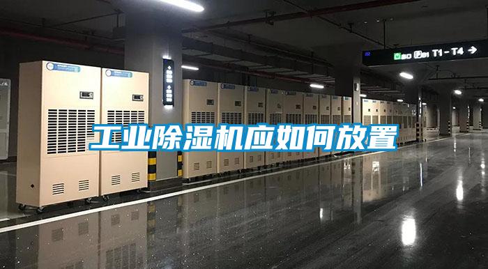 工業(yè)除濕機應(yīng)如何放置