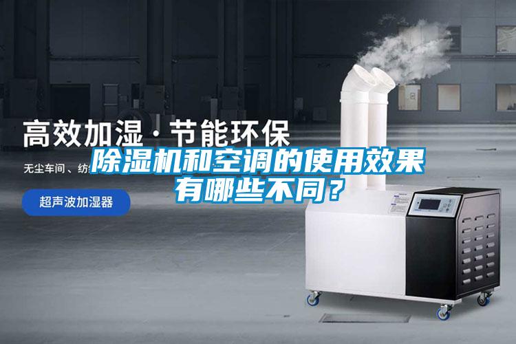 除濕機和空調(diào)的使用效果有哪些不同？