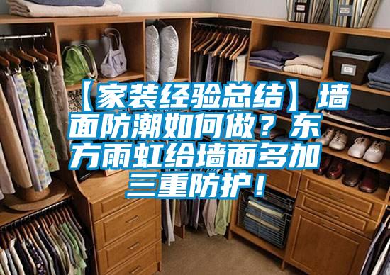 【家裝經(jīng)驗(yàn)總結(jié)】墻面防潮如何做？東方雨虹給墻面多加三重防護(hù)！