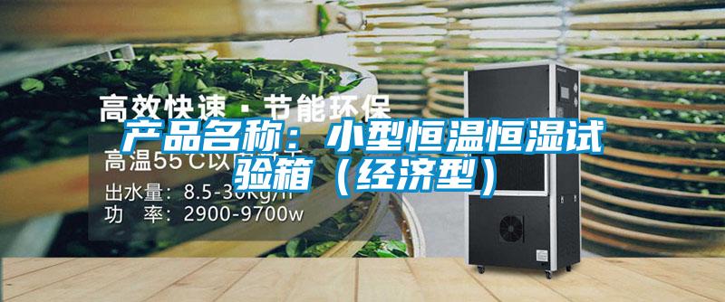 產(chǎn)品名稱：小型恒溫恒濕試驗箱（經(jīng)濟型）
