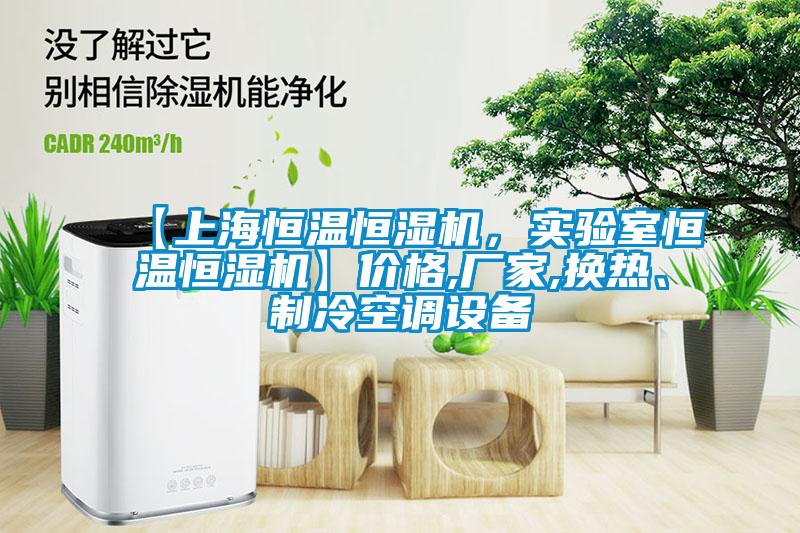 【上海恒溫恒濕機，實驗室恒溫恒濕機】價格,廠家,換熱、制冷空調(diào)設備