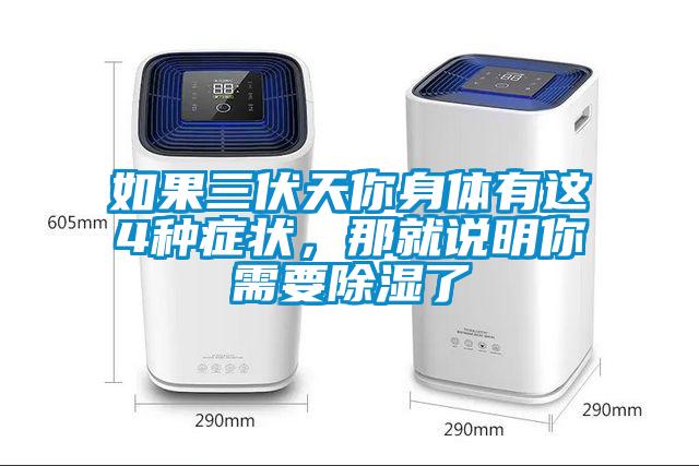 如果三伏天你身體有這4種癥狀，那就說(shuō)明你需要除濕了