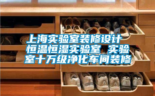上海實(shí)驗(yàn)室裝修設(shè)計(jì) 恒溫恒濕實(shí)驗(yàn)室 實(shí)驗(yàn)室十萬級(jí)凈化車間裝修