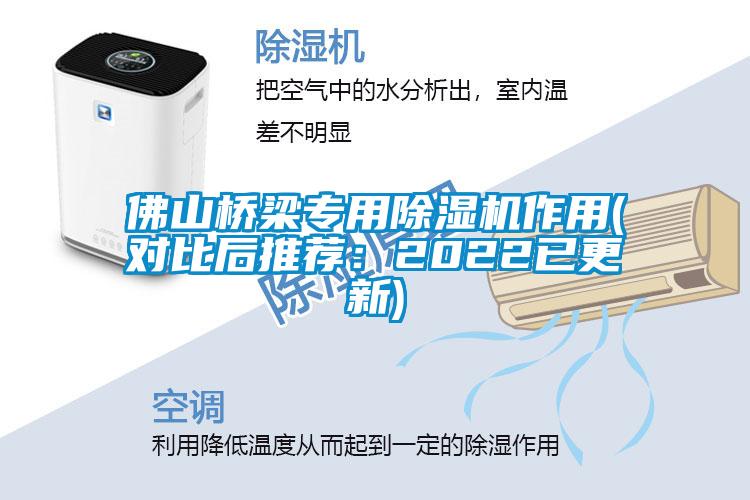佛山橋梁專用除濕機(jī)作用(對(duì)比后推薦：2022已更新)